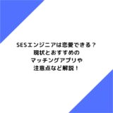 SESエンジニアは恋愛できる？現状やおすすめのマッチングアプリ、注意点など解説！